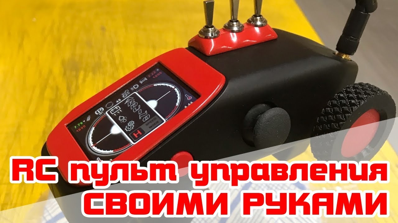 Самодельный пульт радиоуправления для RC