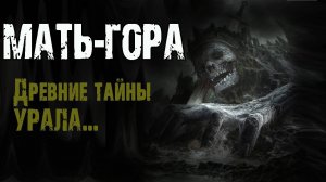 МАТЬ-ГОРА - О.Ветловская. Страшные истории на ночь. Мистические рассказы. Легенды Урала