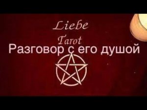 Таро. Разговор с его душой