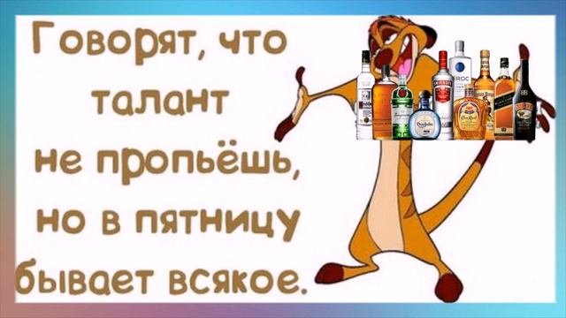 ГОВОРЯТ, что талант не пропьёшь, но в ПЯТНИЦУ бывает всякое.