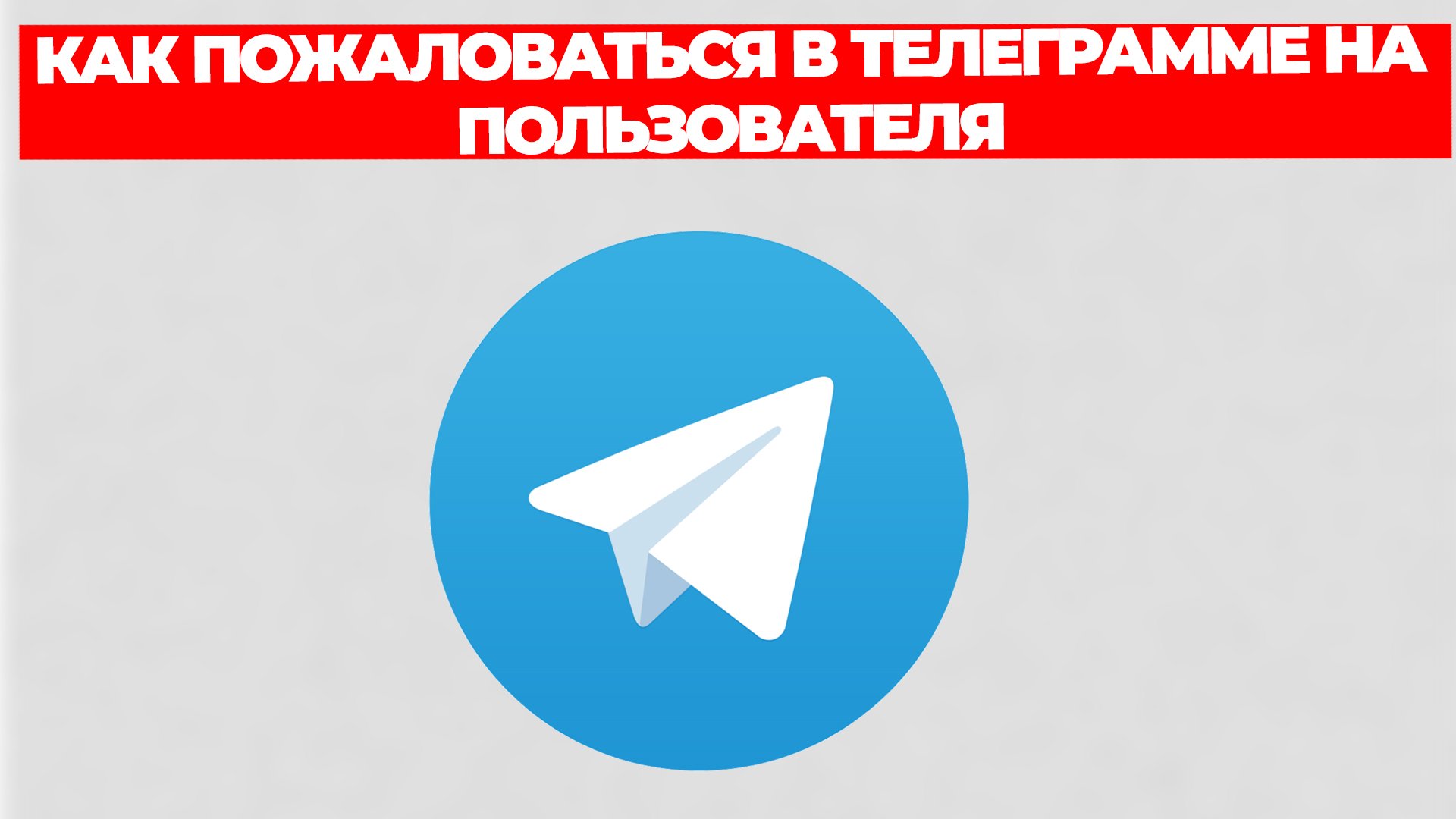 КАК ПОЖАЛОВАТЬСЯ В ТЕЛЕГРАММЕ НА ПОЛЬЗОВАТЕЛЯ смотреть онлайн