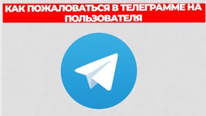 КАК ПОЖАЛОВАТЬСЯ В ТЕЛЕГРАММЕ НА ПОЛЬЗОВАТЕЛЯ