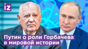 Как политики в России отреагировали на смерть Горбачева / Известия