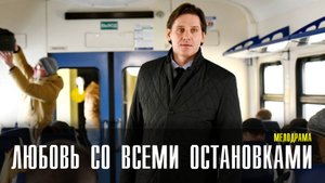 Любовь со всеми остановками 1-2 серия. Мелодрама  2022 на ТВЦ. Дата выхода - сюжет