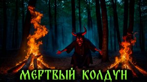 МЕРТВЫЙ КОЛДУН! Страшные Истории На Ночь