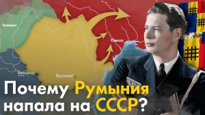 Почему Румыния воевала за Германию_