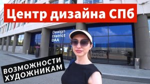 Центр дизайна и архитектуры DAA. Салоны, выставки, галереи в Design District | Сходи Посмотри СПб