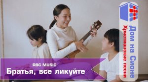 РБЦ. Братья все ликуйте