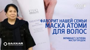 Маска для волос Абсолют Атоми - Муминат Сатуева, МП