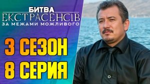 Битва экстрасенсов Украина - Сезон 3 - Выпуск 8