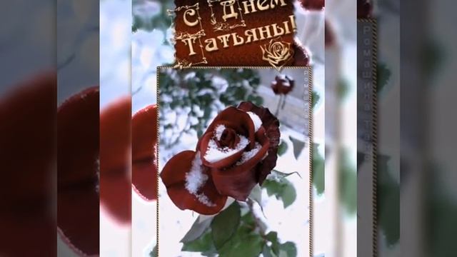 С Днём Татьяны!🌺 Татьянин день!🌺 Музыкальная открытка в Татьянин день!🎵 С Днём Ангела Татьяна! 🌹😇