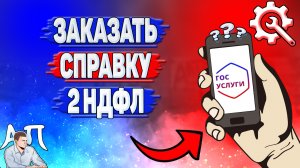 Как заказать справку 2 ндфл на Госуслугах?