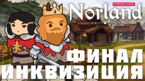 Прохождение NORLAND: ФИНАЛ. ИНКВИЗИЦИЯ