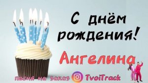 С Днём Рождения АНГЕЛИНА | песня про имя | песня в подарок | поздравление | Геля