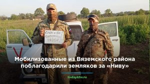 Мобилизованные из Вяземского района поблагодарили земляков за «Ниву»