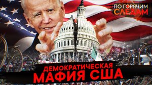 Демократическая мафия США