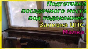 Подготовка места под пластиковый подоконник Заливка ЦПС Малка