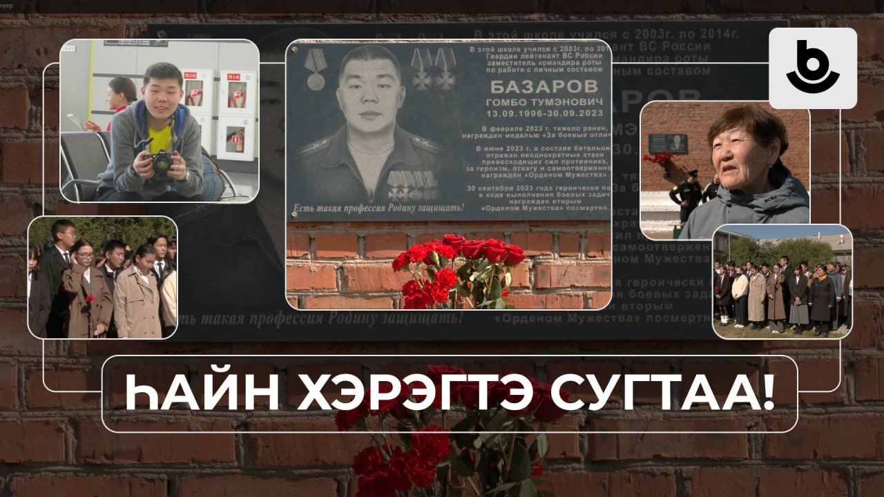 ҺАЙН ХЭРЭГТЭ СУГТАА. Гомбо Базаров