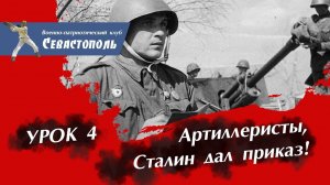 "Артиллеристы, Сталин дал приказ!" - Урок 4: Как Боги войны добывали победу