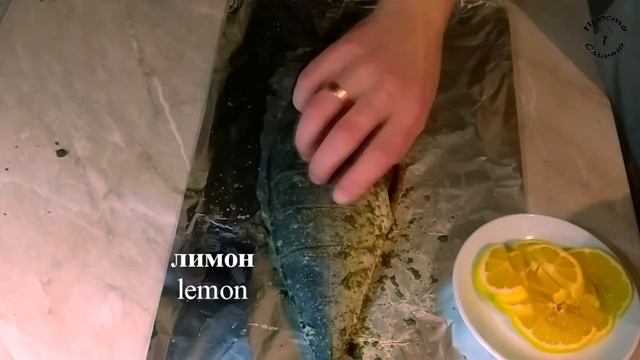 ЗАПЕЧЕНА РИБА (ЖОВТОХВІСТ / ЛАКЕДРА) в ДУХОВЦІ з ЛИМОНОМ у фользі. Просто і смачно