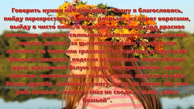 Мощные старинные любовные заговоры, обряды, приговоры.