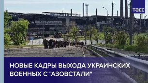 Новые кадры выхода украинских военных с "Азовстали"