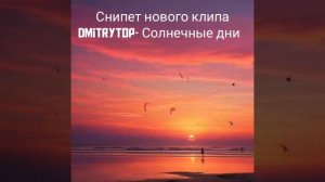 Снипет нового моего клипа. Dmitrytop- Солнечные дни (премьера клипа)