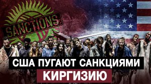 США пугают санкциями Киргизию