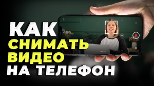 Как Снимать Видео на Телефон? ЭТИ 5 ПРАВИЛ ДОЛЖЕН ЗНАТЬ КАЖДЫЙ!