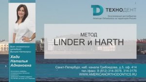 Диагностика в ортодонтии. Урок 3. Метод Linder и Harth - Хади Наталья Аднановна