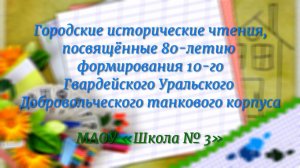 Городские исторические чтения. МАОУ «Школа № 3»