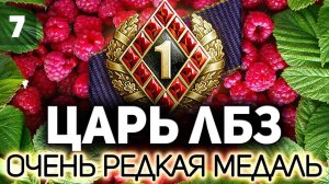 ЦАРЬ ЛБЗ - Часть 7  Одна Малиновка - и я сделаю