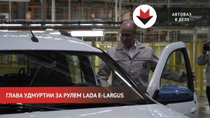 Презентация первого собранного Lada e-Largus в Ижевске