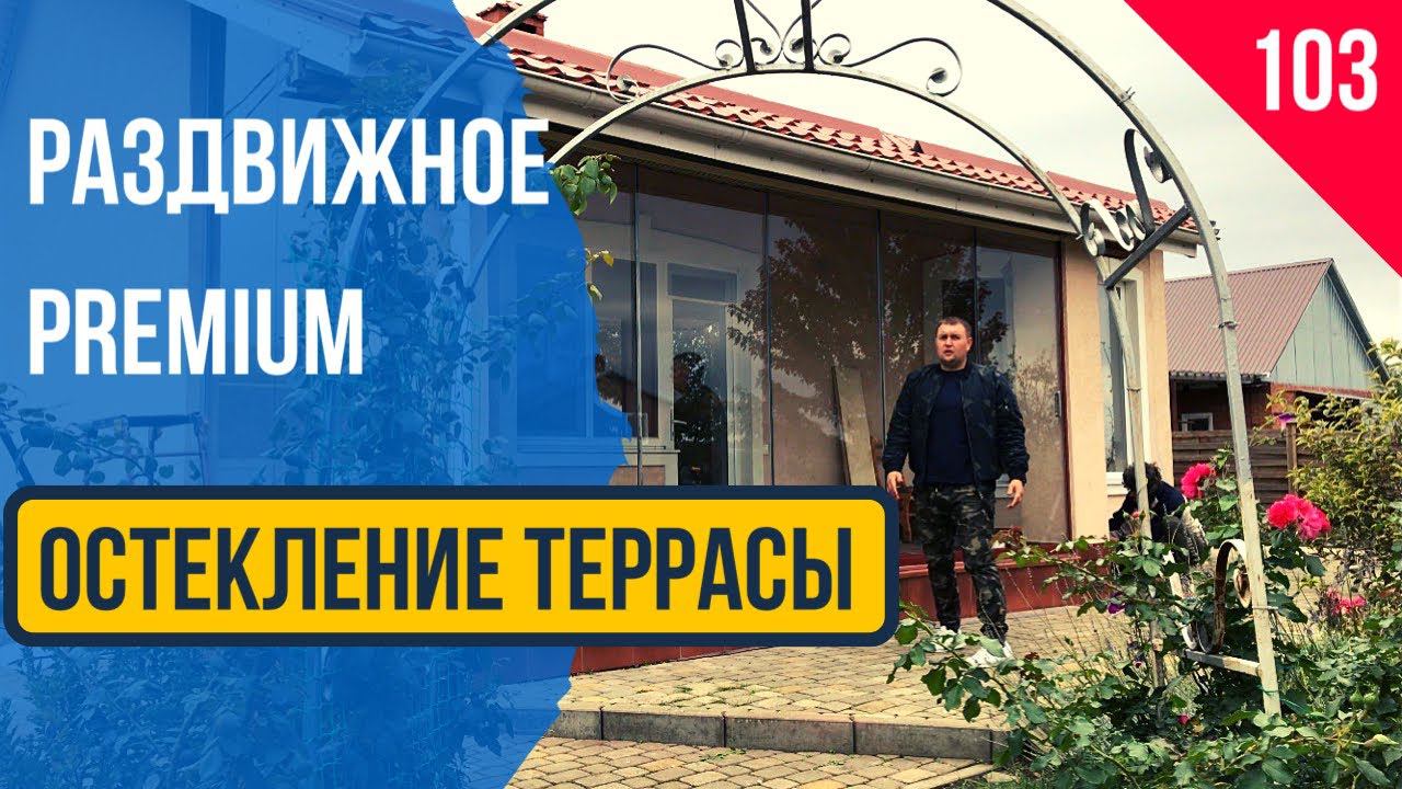 Безрамное остекление террасы! Остекление террасы Кореновск.