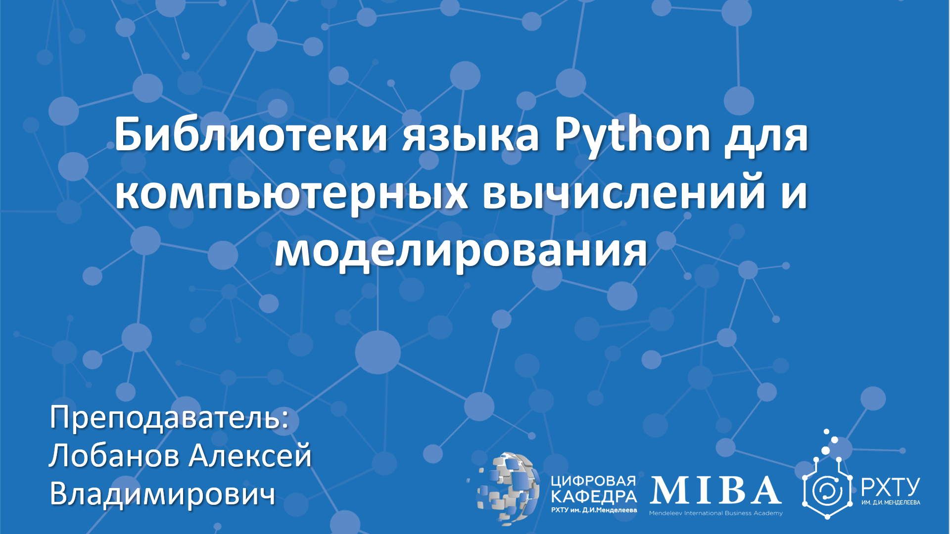 Библиотеки языка Python для компьютерных вычислений и моделирования (Лекция) 27.01