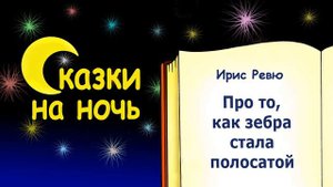 Сказка на ночь «Почему зебра полосатая?» (автор Ирис Ревю) - Слушать
