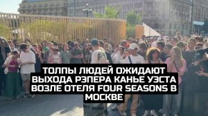 Толпы людей ожидают выхода рэпера Канье Уэста возле отеля Four Seasons в Москве