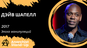 Stand-Up: Дэйв Шапелл - 2017 - Эпоха манипуляций (Озвучка - Студия Rumble)