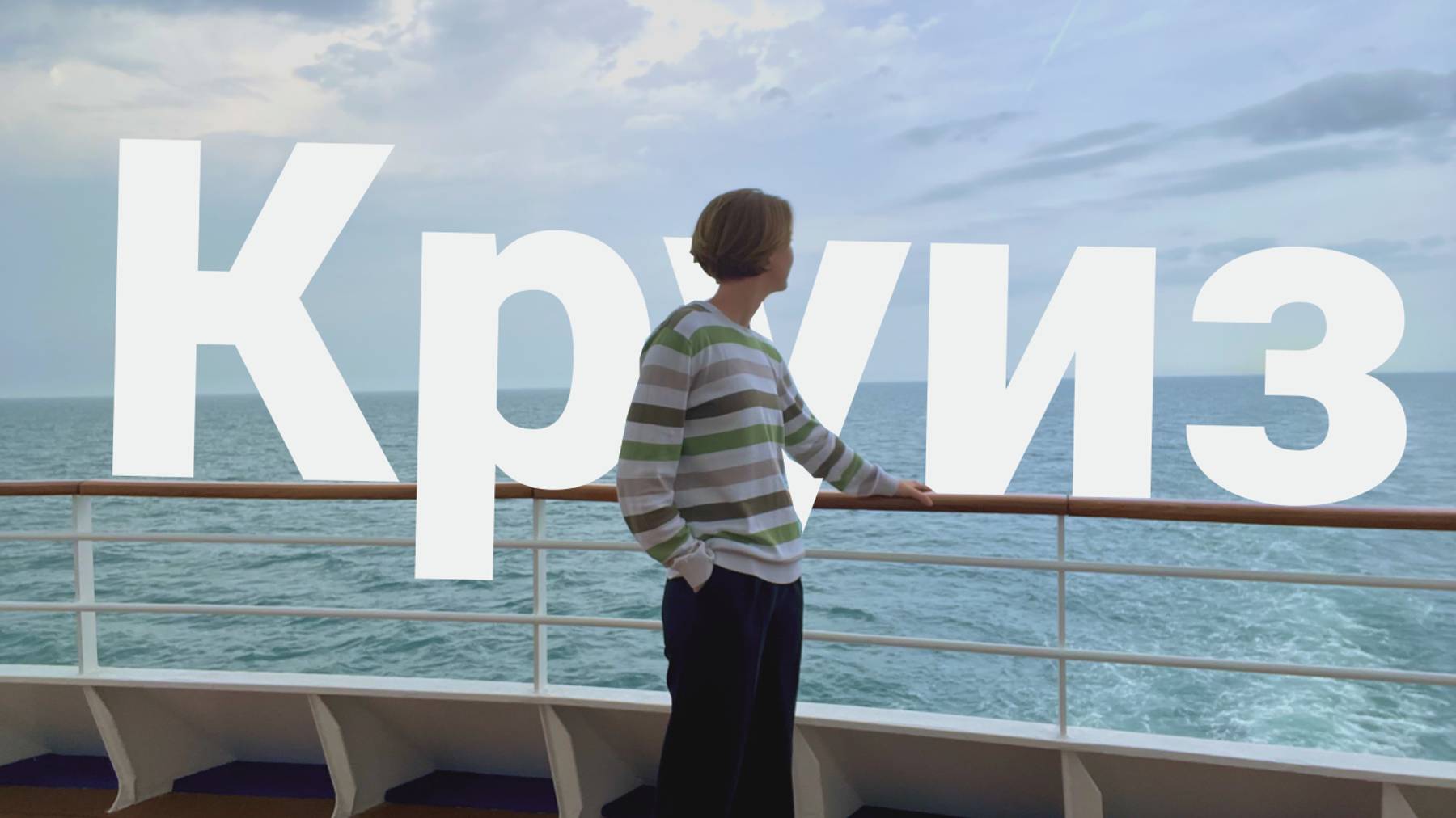 VLOG: Круиз | Сочи - Турция