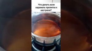 Как отмыть кастрюлю с пригоревшей карамелью. Самый быстрый способ!