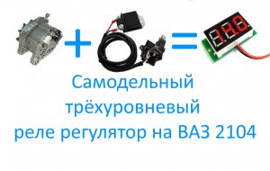 Самодельный трёхуровневый реле регулятор на ВАЗ 2104.