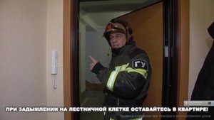 Правила спасения при пожаре в многоэтажном доме.mp4