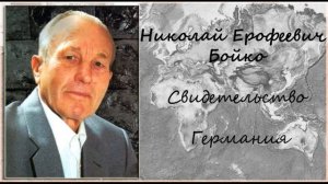 Бойко Николай Ерофеевич.  Свидетельство. Германия