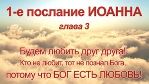 1-е ПОСЛАНИЕ ИОАННА. Аудио Новый Завет