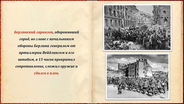 СТРАНИЦЫ ПОБЕДЫ. СОВЕТСКИЕ ВОЙСКА ПОЛНОСТЬЮ ОВЛАДЕЛИ СТОЛИЦЕЙ ФАШИСТСКОЙ ГЕРМАНИИ