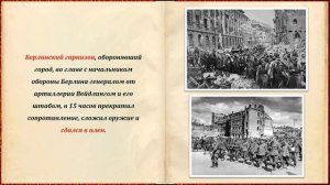 СТРАНИЦЫ ПОБЕДЫ. СОВЕТСКИЕ ВОЙСКА ПОЛНОСТЬЮ ОВЛАДЕЛИ СТОЛИЦЕЙ ФАШИСТСКОЙ ГЕРМАНИИ