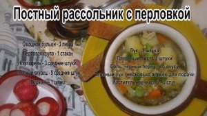 Как делать суп.Постный рассольник с перловкой