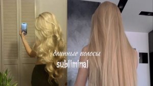 длинные волосы+рост волос//мощный саблиминал?