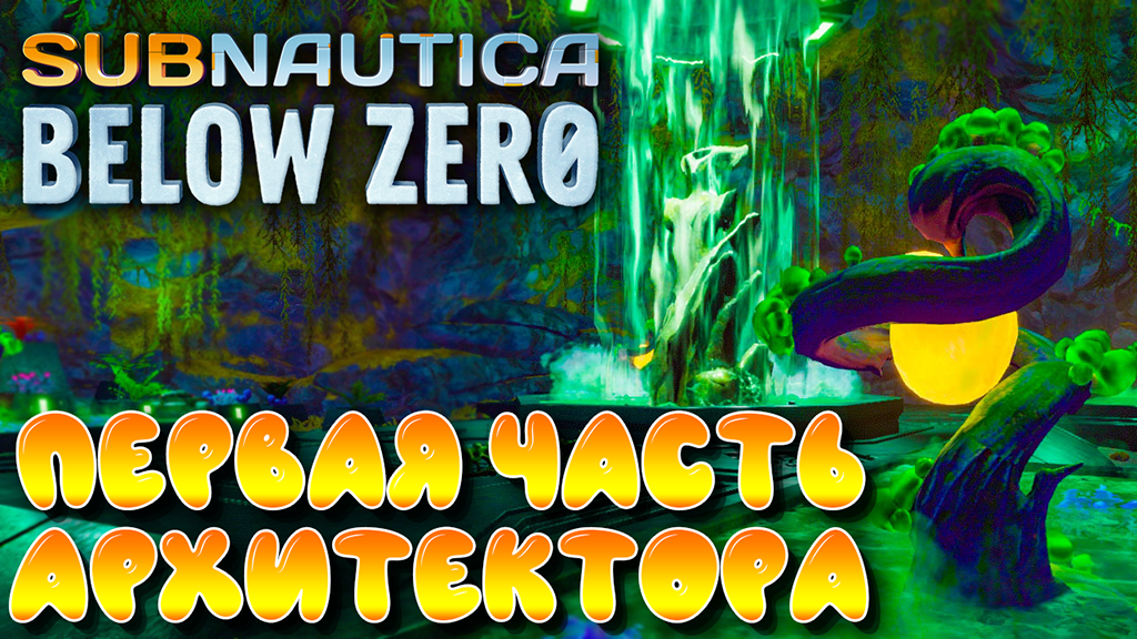 Subnautica Below Zero #4 ☛ Первая часть тела архитектора и обломок корабля ✌