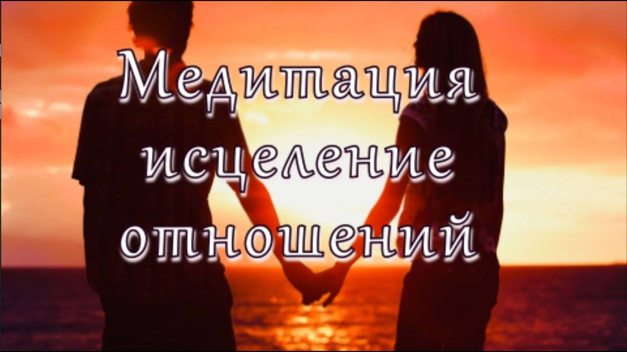 Медитация исцеление отношений
